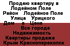 Продаю квартиру в Лодейном Поле. › Район ­ Лодейное Поле › Улица ­ Урицкого › Дом ­ 8а › Цена ­ 1 500 000 - Все города Недвижимость » Квартиры продажа   . Крым,Красноперекопск